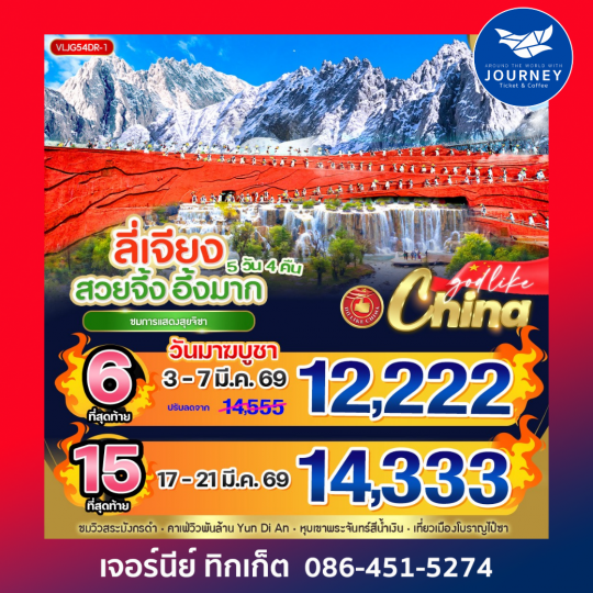 ลี่เจียง สวยจึ้ง อึ้งมาก  5วัน4คืน By DR