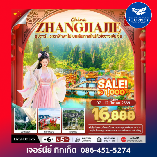 ซุปตาร์...ชะตาฟ้าพาไป บนเส้นทางใหม่หัวใจจางเจียเจี้ย 6 วัน 5 คืน