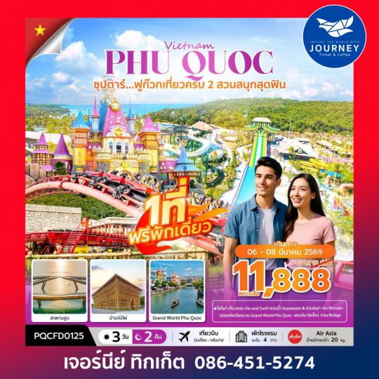 เวียดนามใต้ 3 วัน 2 คืน ซุปตาร์...ฟูก๊วก เที่ยวครบ 2 สวนสนุกสุดฟิน