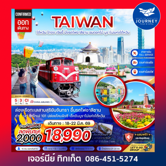 ไต้หวัน ไทจง เจียอี้ ไทเป อาลีซาน ชมดอกไม้ บูราโน่แห่งไต้หวัน 5D3N