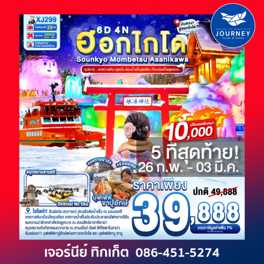 HOKKAIDO SOUNKYO MOMBETSU ASAHIKAWA OTARU 6D 4N