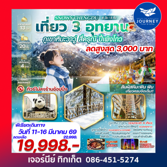 SNOWY CHENGDU เที่ยว 3 อุทยาน ภูเขาหิมะวาวู่ สี่ดรุณี ปี้เผิงโกว 6 วัน 5 คืน