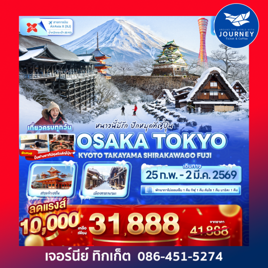 หนาวนี้มีรัก ปักหมุดที่ญี่ปุ่น OSAKA TOKYO   KYOTO TAKAYAMA SHIRAKAWAGO FUJI 6วัน 4คืน