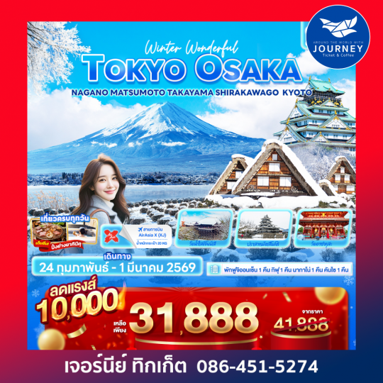 Winter Wonderful TOKYO OSAKA NAGANO   MATSUMOTO TAKAYAMA SHIRAKAWAGO KYOTO 6วัน 4คืน