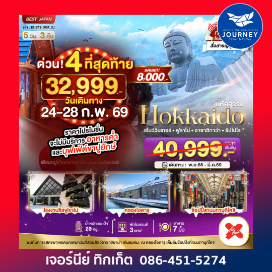 HOKKAIDO  สโนว์วินเทอร์ ฟูราโน่ อาซาอิกาว่า ซัปโปโร 5วัน3คืน