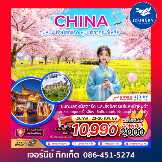 จีน คุนหมิง ทุ่งมัสตาร์ดลั่วผิง หุบเขาซากุระอี้เหลียง 4 วัน 3 คืน