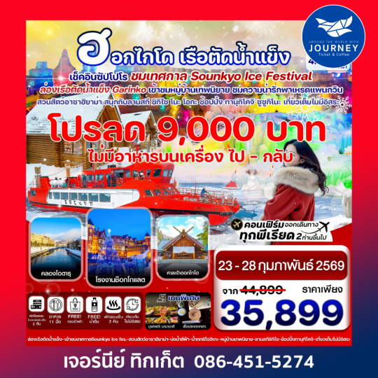 ซัปโปโร ล่องเรือตัดน้ำแข็ง ไอซ์เฟสติวัล  6วัน 4คืน