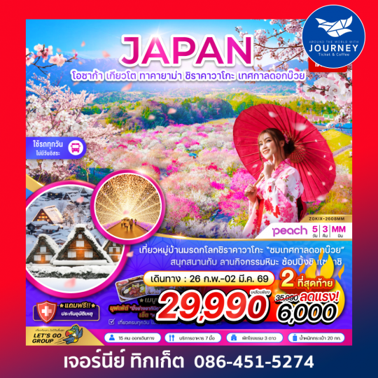 โอซาก้า เกียวโต ทาคายาม่า ชิราคาวาโกะ เทศกาลดอกบ๊วย (เที่ยวครบทุกวัน) 5 วัน 3 คืน