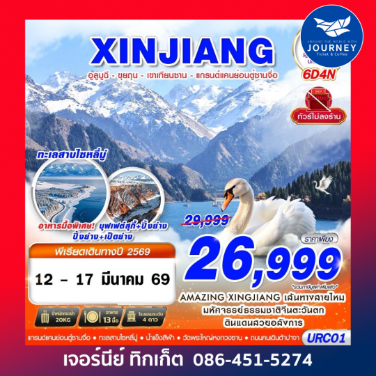 XINJIANG อูลูมูฉี - ขุยถุน - เขาเทียนซาน - แกรนด์แคนย่อนตู๋ซานจื่อ 6D4N (MAR26)