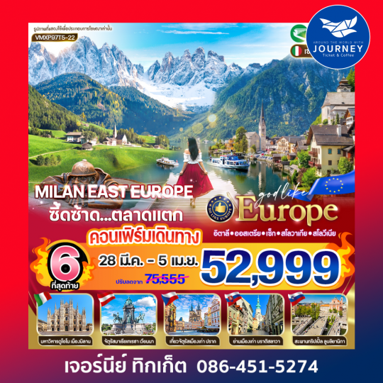 Milan East Europe ซี้ดซ้าด ตลาดแตก IT-AT-CZ-SK-SI 9 วัน 7 คืน BY T5