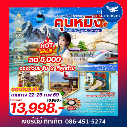 “Snow Jade Journey” คุนหมิง ต้าลี่ ลี่เจียง ภูเขาหิมะมังกรหยก 5 วัน 4 คืน