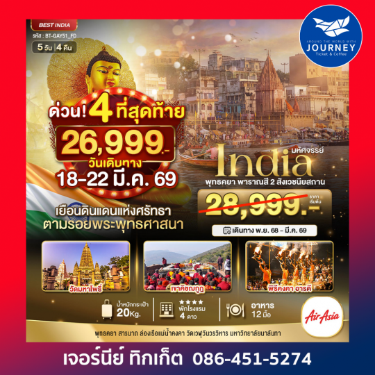 อินเดีย สักการะ 2 สังเวชนียสถาน 5วัน 4คืน