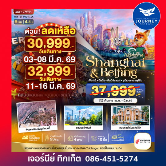 มหัศจรรย์...เซี่ยงไฮ้ ปักกิ่ง 2 สวนสนุก6 วัน 4 คืน