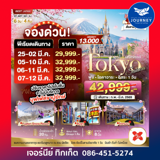 มหัศจรรย์...TOKYO SAKURA ฟูจิ โอดาวาระ อิสระ 1 วัน 6 วัน 4 คืน