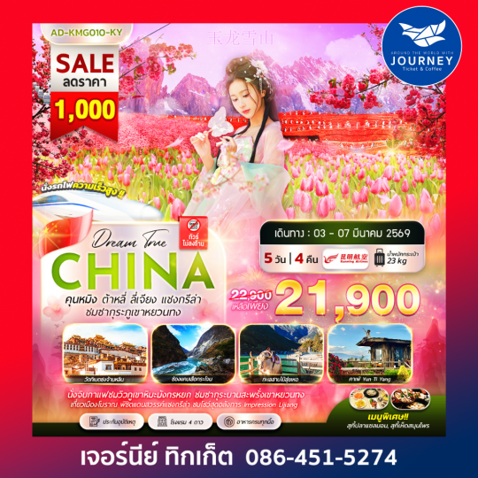 คุนหมิง ต้าลี่ ลี่เจียง แชงกรีล่า ชมซากุระภูเขาหยวนทง 5วัน 4คืน