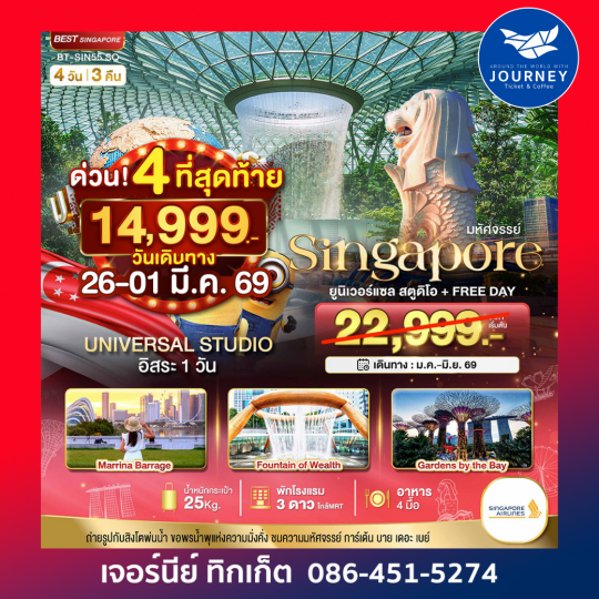 สิงค์โปร์ ยูนิเวอร์แซล สตูดิโอ+Free Day 4D3N