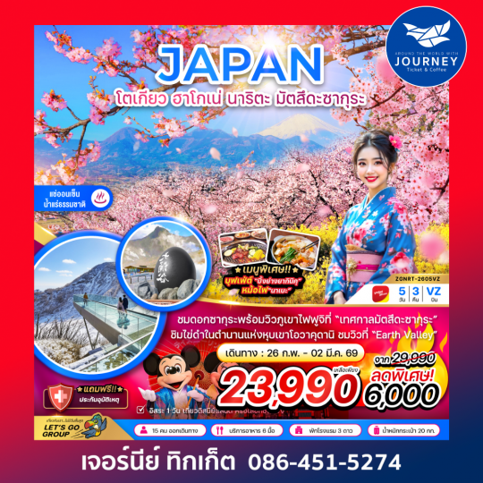 โตเกียว ฮาโกเน่ นาริตะ มัตสึดะซากุระ (เที่ยวอิสระ 1 วัน) 5 วัน 3 คืน