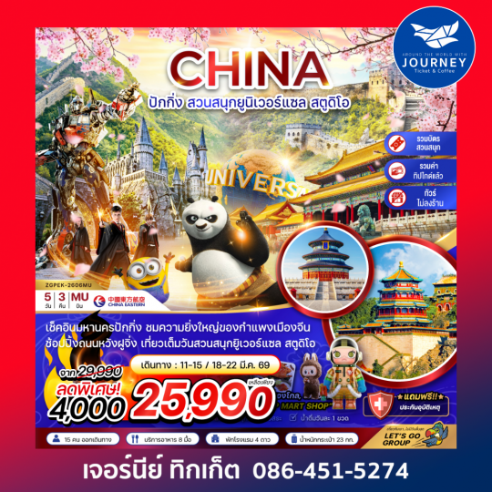 จีน ปักกิ่ง สวนสนุกยูนิเวอร์แซล สตูดิโอ (ไม่ลงร้าน-รวมบัตรเข้าสวนสนุก-รวมทิปไกด์) 5 วัน 3 คืน