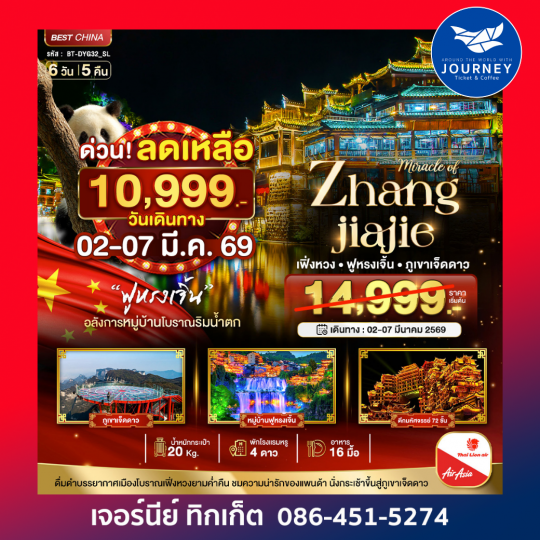 จางเจียเจี้ย ฉางซา เฟิ่งหวง ฟูหรงเจิ้น ภูเขาเจ็ดดาว 6 วัน 5 คืน