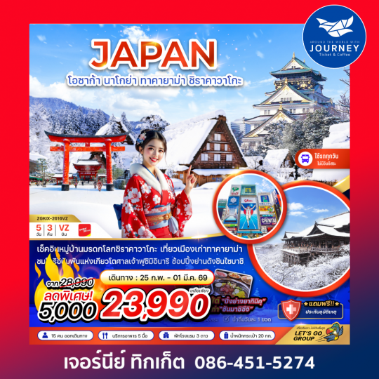 โอซาก้า นาโกย่า ทาคายาม่า ชิราคาวาโกะ (เที่ยวครบทุกวัน) 5 วัน 3 คืน