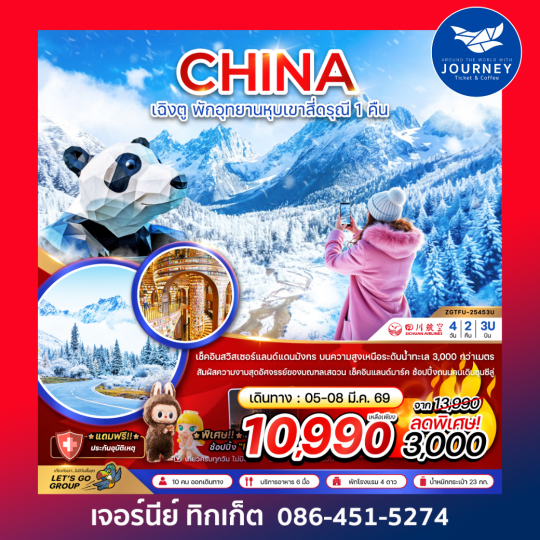 เฉิงตู ตูเจียงเอี้ยน หุบเขาสี่ดรุณี ซวงเฉียวโกว - พักหน้าอุทยาน 1 คืน