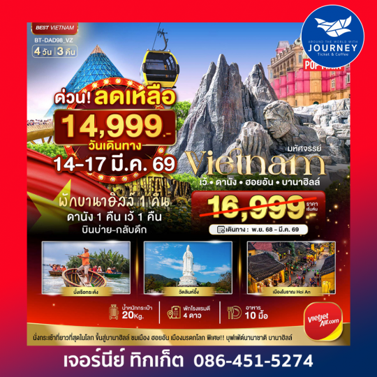 มหัศจรรย์..เวียดนามกลาง เว้ ดานัง ฮอยอัน บานาฮิลล์ (พักบานาฮิลล์ 1 คืน) บินเย็น-กลับดึก 4 วัน 3 คืน