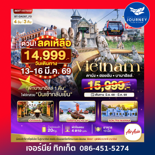 เวียดนามกลาง ดานัง ฮอยอัน บาน่าฮิลล์ 4 วัน 3 คืน