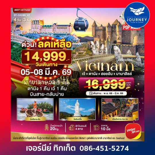 มหัศจรรย์..เวียดนามกลาง เว้ ดานัง ฮอยอัน บานาฮิลล์ (พักบานาฮิลล์ 1 คืน) บินสาย-กลับบ่าย 4 วัน 3 คืน