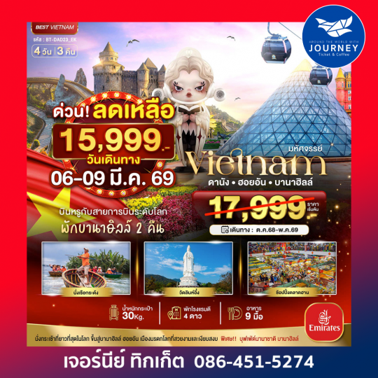 มหัศจรรย์ ... เวียดนามกลาง  ดานัง ฮอยอัน บาน่าฮิลล์ 4 วัน 3 คืน