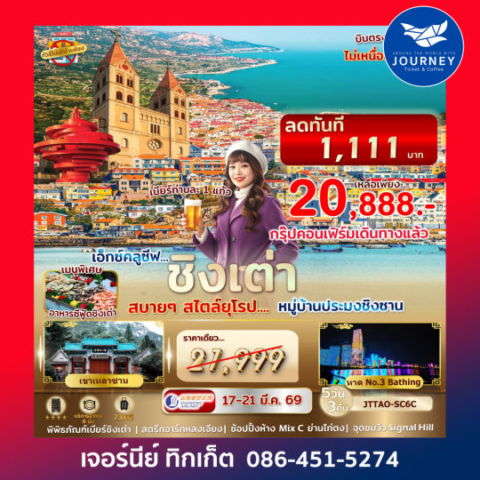 เอกซ์คลูซีฟ...ชิงเต่า เที่ยวสบายสไตล์ยุโรป 5 วัน 3 คืน ไม่เข้าร้านรัฐ