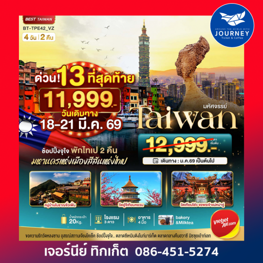 มหัศจรรย์ TAIWAN ข้อปปิ้งจุใจ มหานครแห่งเมืองสีสันแห่งไทเป 4วัน 2คืน