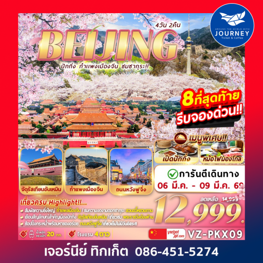 ปักกิ่ง กำแพงเมืองจีน ชมซากุระ 4D 2N