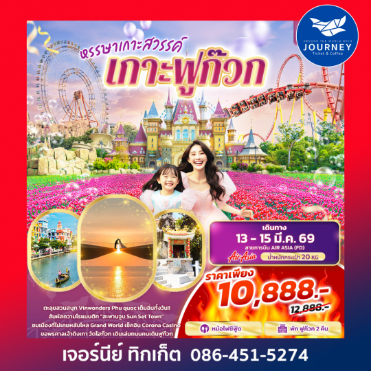 หรรษาเกาะสวรรค์ เกาะฟูก๊วก 3 วัน 2 คืน