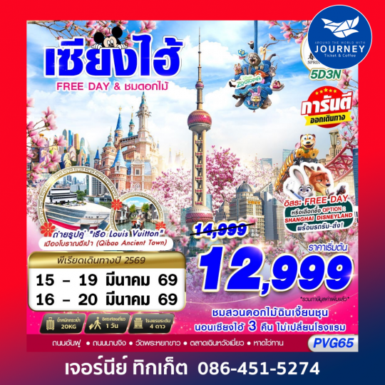 SHANGHAI FREE DAY ชมดอกไม้ 5D3N (MAR26)
