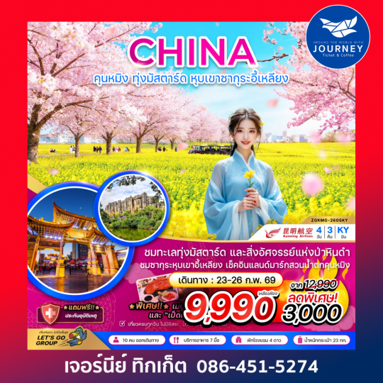จีน คุนหมิง ทุ่งมัสตาร์ดลั่วผิง หุบเขาซากุระอี้เหลียง 4 วัน 3 คืน