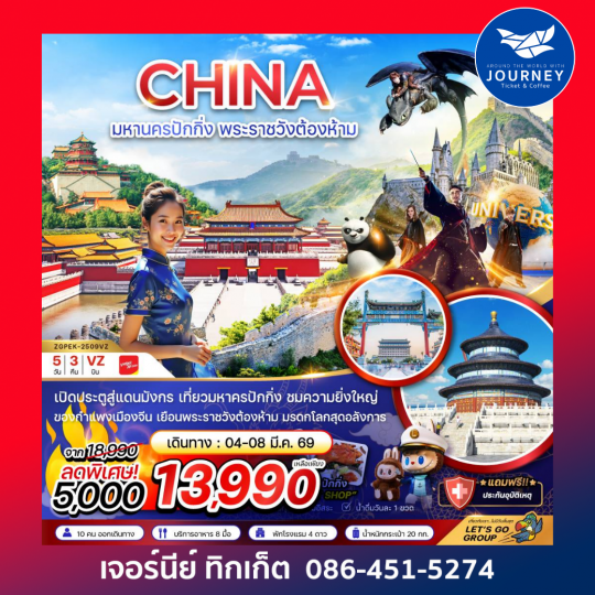 มหานครปักกิ่ง พระราชวังต้องห้าม 5วัน3คืน