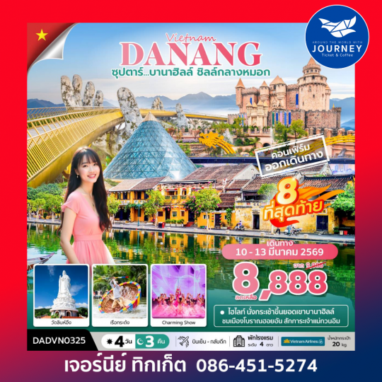 ซุปตาร์...บานาฮิลล์ ชิลล์กลางหมอก 4 วัน 3 คืน