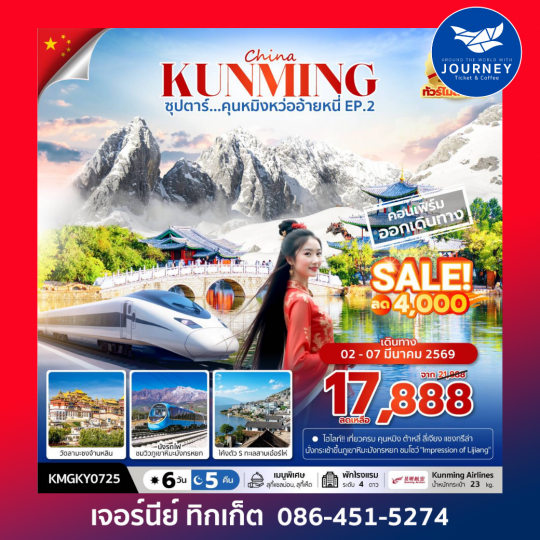 ซุปตาร์...คุนหมิงหว่ออ้ายหนี่ EP.2  6 วัน 5 คืน