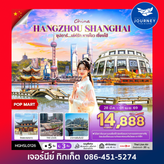 ซุปตาร์ เล่ห์รัก หางโจว เซี่ยงไฮ้ 5 วัน 3 คืน