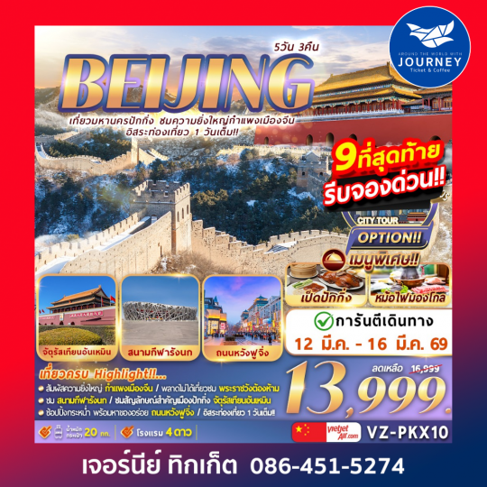 ปักกิ่ง กำแพงเมืองจีน อิสระท่องเที่ยว1วันเต็ม  5วัน 3คืน