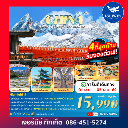 คุนหมิง ต้าลี่ ลี่เจียง ภูเขาหิมะมังกรหยก 5วัน4คืน