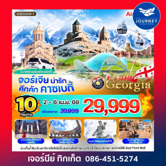 Georgia น่ารัก คึกคัก คาซเบกี้ 5 วัน 3 คืน BY G9