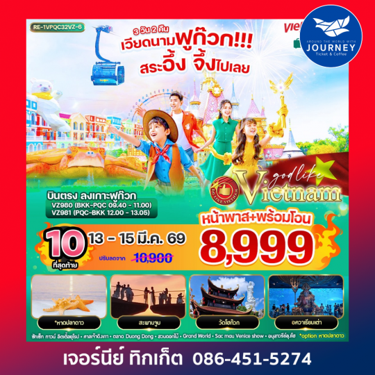 เวียดนามฟูก๊วก!!! สระอึ้ง จึ้งไปเลย 3วัน 2คืน