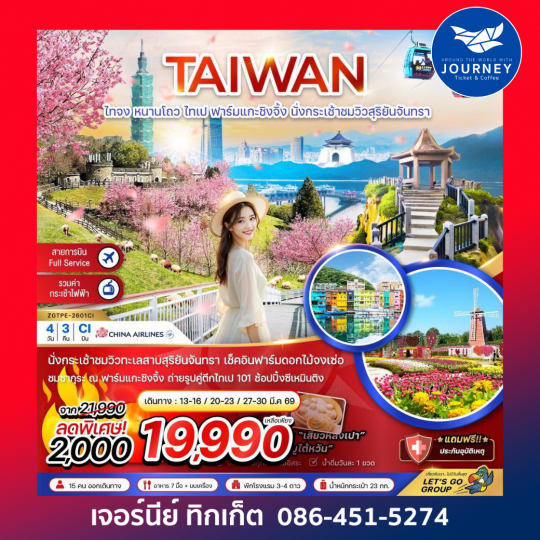 ไต้หวัน ไทจง หนานโถว ไทเป ฟาร์มแกะชิงจิ้ง นั่งกระเช้าชมวิวสุริยันจันทรา (เที่ยวครบทุกวัน) 4วัน 3คืน