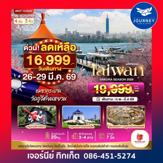 มหัศจรรย์…ไต้หวัน SAKURA 2026 4 วัน 3 คืน