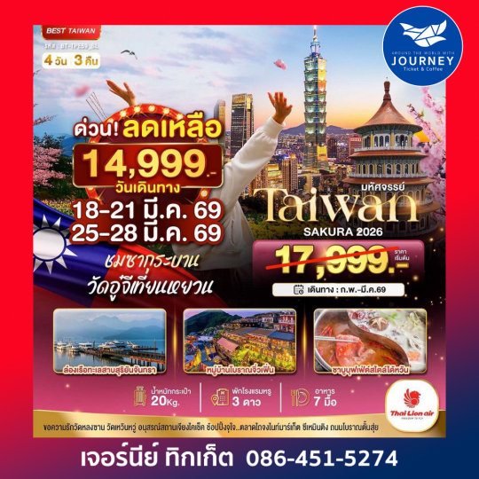 มหัศจรรย์…ไต้หวัน SAKURA 2026 4 วัน 3 คืน