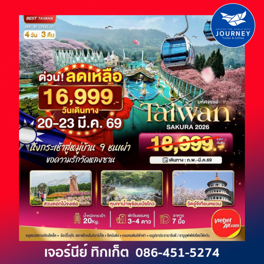 มหัศจรรย์ TAIWAN SAKURA 2026 4 วัน 3 คืน
