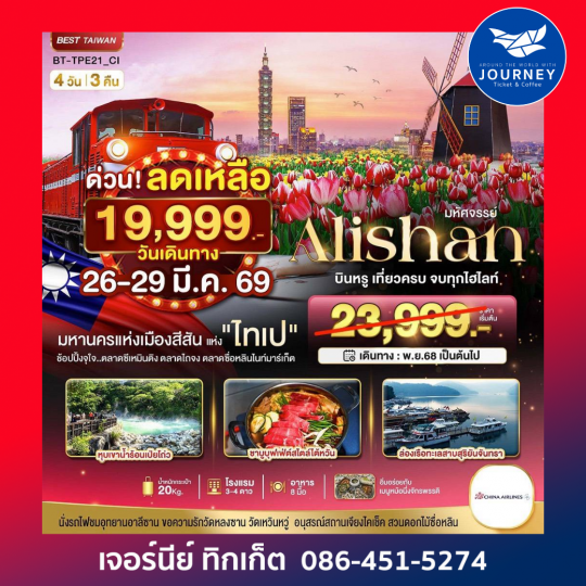 มหัศจรรย์..ไต้หวัน อาลีซาน บินหรู เที่ยวครบ จบทุกไฮไลท์ 4วัน 3คืน