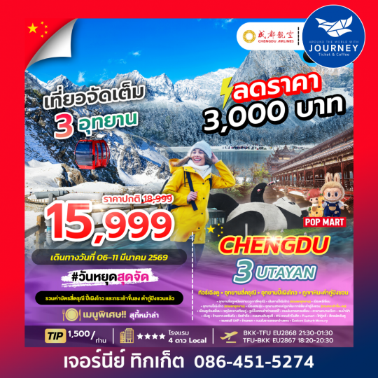 CHENGDU 3UTAYAN  เฉิงตู ภูเขาสี่ดรุณี อุทยานปี้เผิงโกว อุทยานธารน้ำแข็งต้ากู๋ปิงชวน 6วัน 5คืน