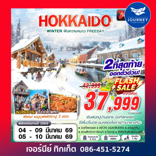HOKKAIDO WINTER ฟินความหนาว (FREEDAY) 6D4N